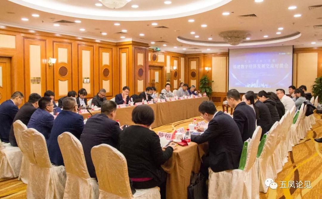 福州数字经济开展交流对接会